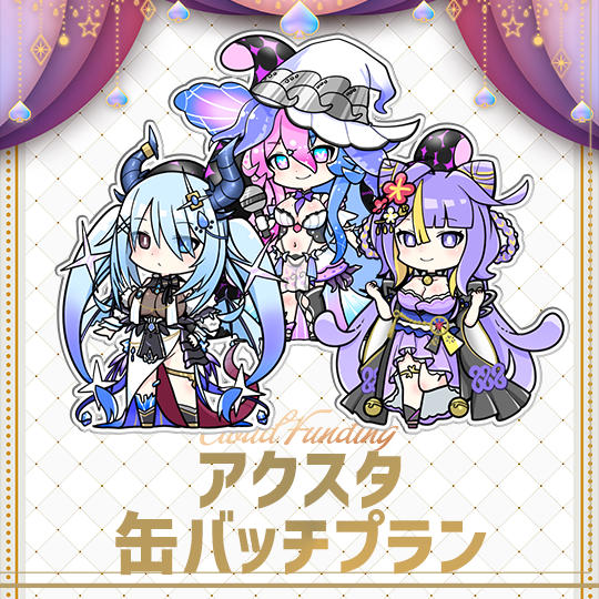 C,アクスタ＆缶バッチプラン