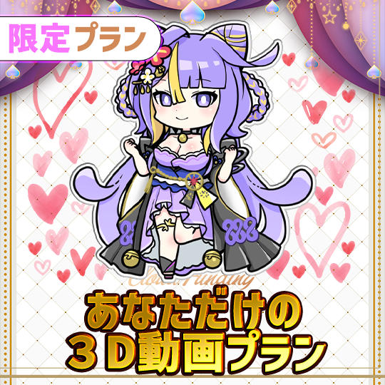 F,10名限定！あなただけの３D動画プラン【とばり】