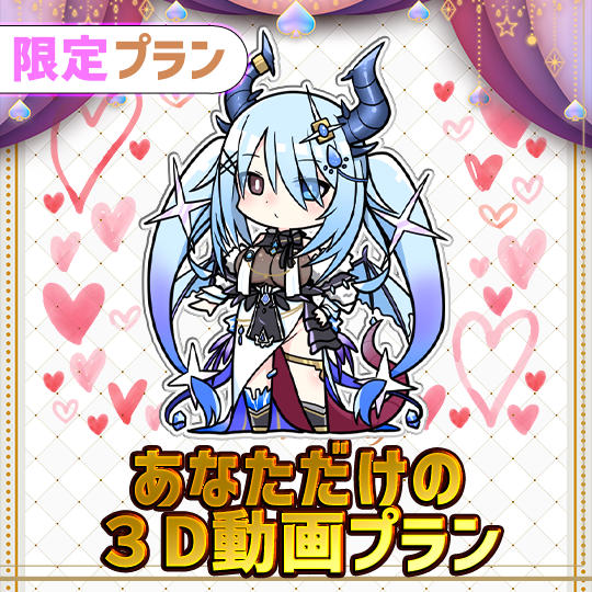 F,10名限定！あなただけの３D動画プラン【ViV】