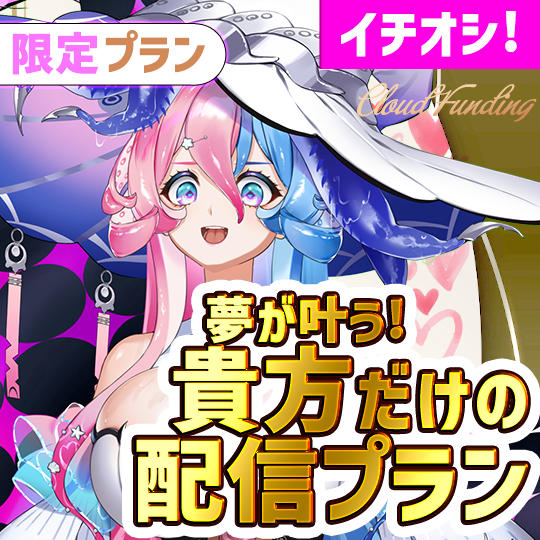 G,10名限定！夢あなただけの配信プラン【アビス】