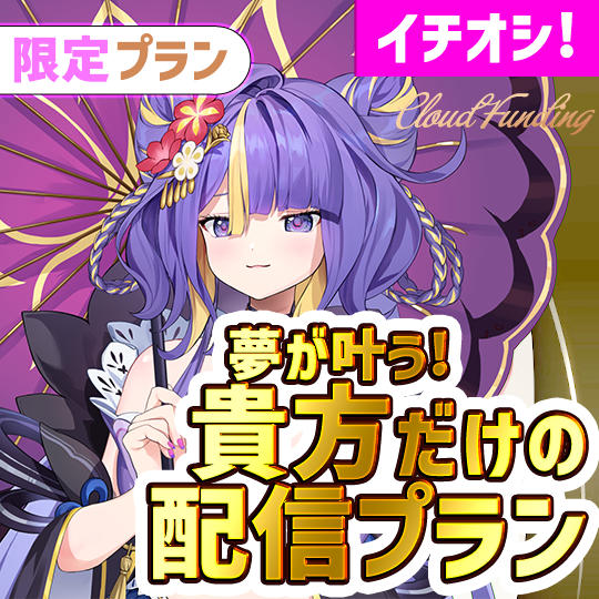 G,10名限定！夢の貴方だけの配信プラン【とばり】