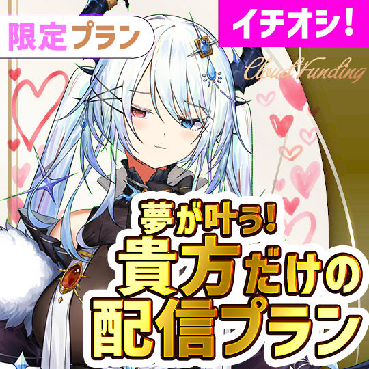 G,10名限定！夢の貴方だけの配信プラン【ViV】