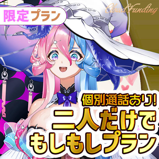 H,5名限定！二人だけでもしもしプラン【アビス】