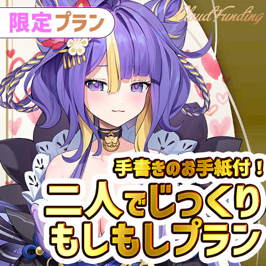 I,3名限定！二人でじっくりもしもしプラン【とばり】