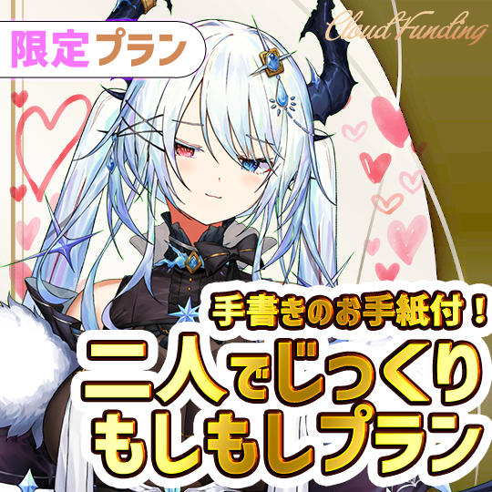 I,3名限定！二人でじっくりもしもしプラン【ViV】