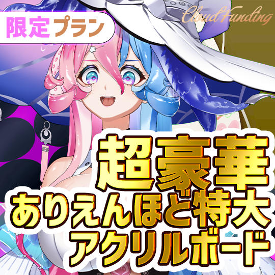 J.2名限定！超豪華ありえんほど特大アクリルボードプラン【アビス】