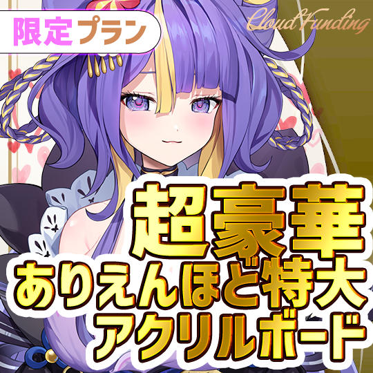 J.2名限定！超豪華ありえんほど特大アクリルボードプラン【とばり】