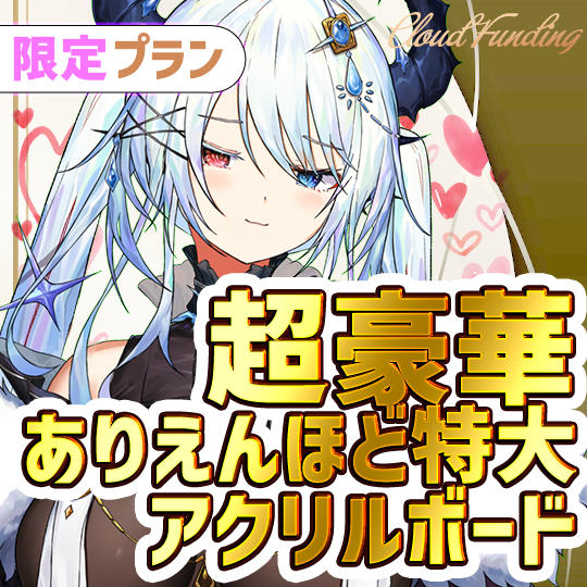 J.2名限定！超豪華ありえんほど特大アクリルボードプラン【ViV】