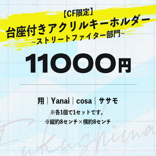 【ストリートファイター部門】台座付きアクリルキーホルダー