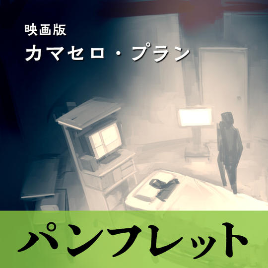 映画版カマセロ・プラン