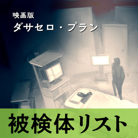 映画版ダサセロ・プラン