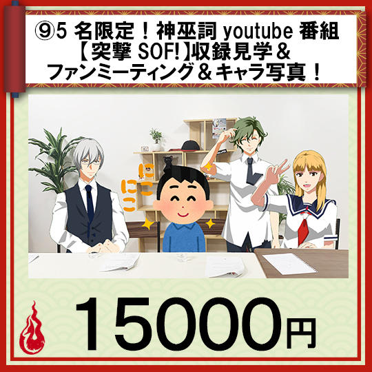 ⑨5名限定!神巫詞youtube番組「突撃SOF!」収録見学&ファンミーティング&キャラ写真!