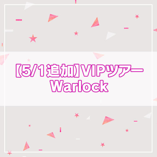 追加【限定名40】VIPツアー Warlock