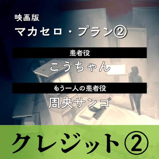映画版マカセロ・プラン②