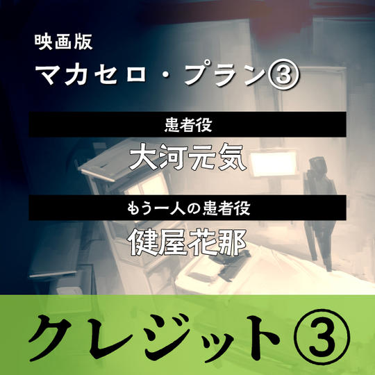 映画版マカセロ・プラン③