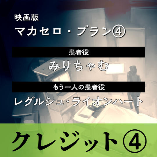 映画版マカセロ・プラン④