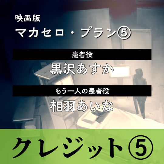 映画版マカセロ・プラン⑤