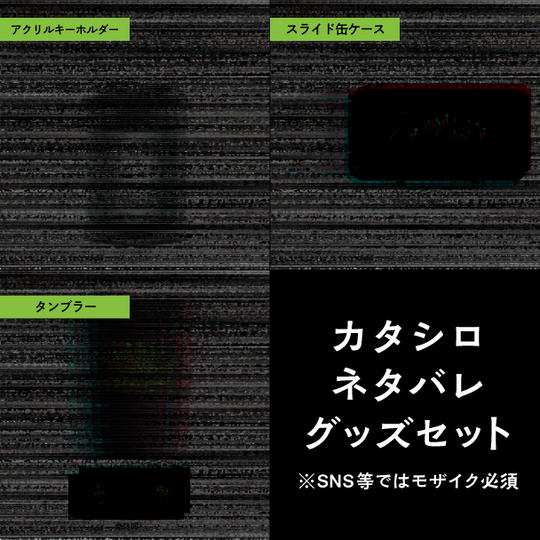 カタシロ・ネタバレグッズセット
