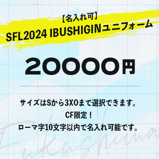 【名入れ可】SFL 2024 IBUSHIGIN ユニフォーム