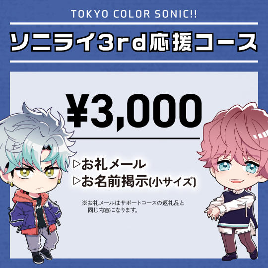 ソニライ3rd応援コース