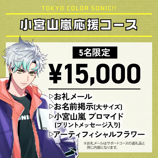 「小宮山嵐」応援コース