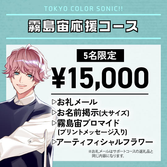 「霧島宙」応援コース