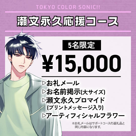 「瀬文永久」応援コース