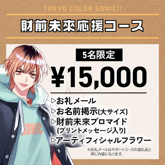 「財前未來」応援コース