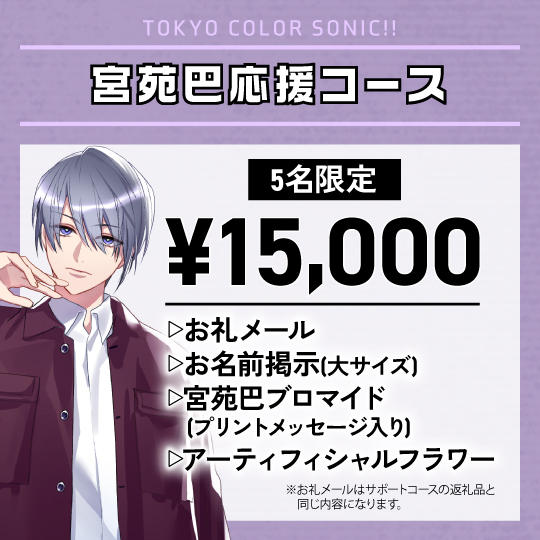 「宮苑巴」応援コース