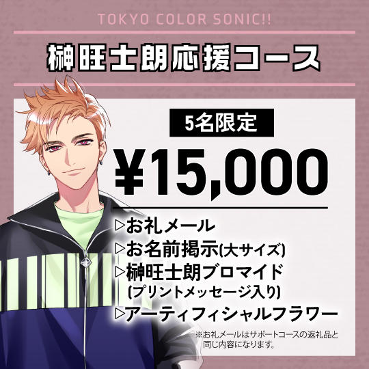 「榊旺士朗」応援コース