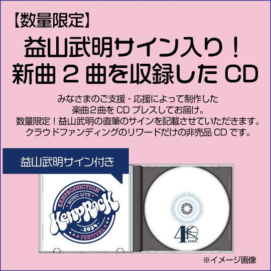 【数量限定】益山武明サイン入り！新曲２曲を収録したCDをお届けします。