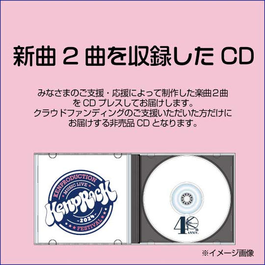 【新曲２曲を収録したCDをお届けします】