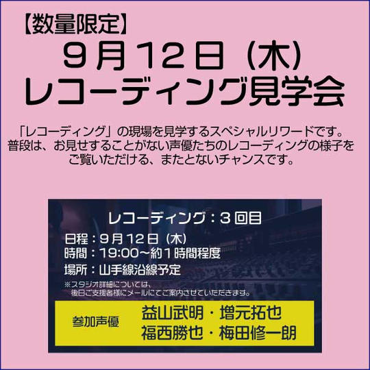 【数量限定】9/12（木）レコーディング見学　＜３回目＞