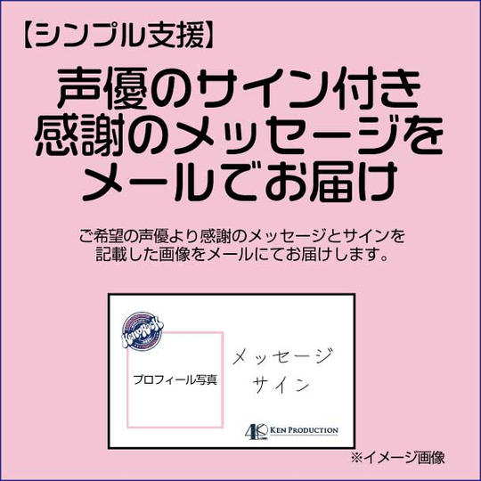 【シンプル支援】声優のサイン付き、感謝のメッセージをメールでお届けします。