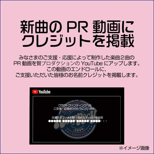 【新曲２曲のPR動画にクレジットを掲載】