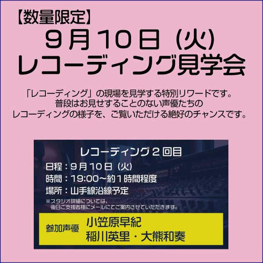 【数量限定】9/10（火）レコーディング見学　＜２回目＞