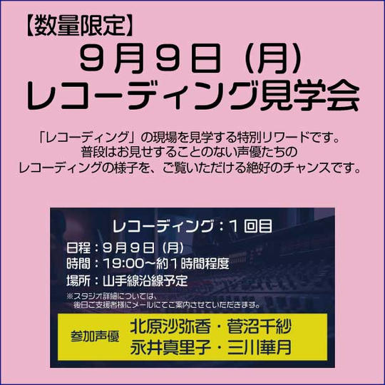 【数量限定】9/9（月）レコーディング見学　＜1回目＞