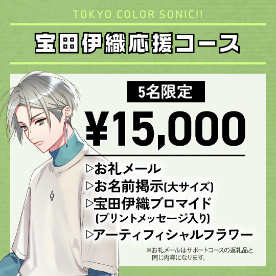 「宝田伊織」応援コース（追加）