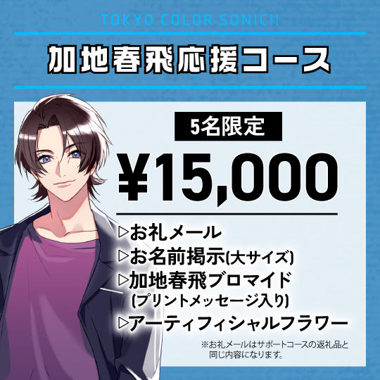 「加地春飛」応援コース（追加）