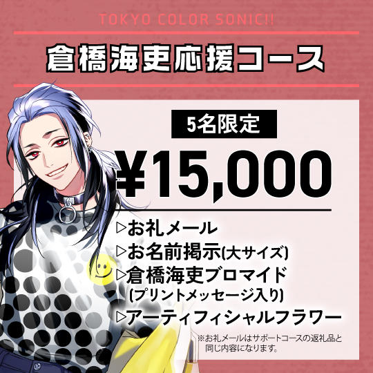 「倉橋海吏」応援コース（追加）