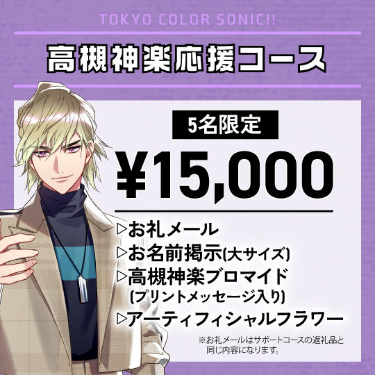 「高槻神楽」応援コース（追加）