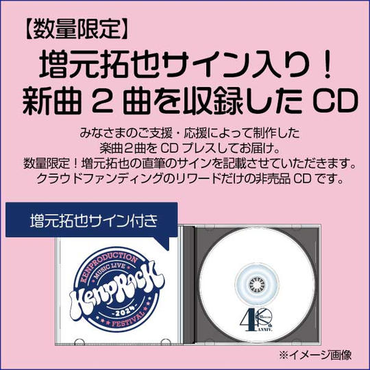 【数量限定】増元拓也サイン入り ！新曲２曲を収録したCDをお届けします。