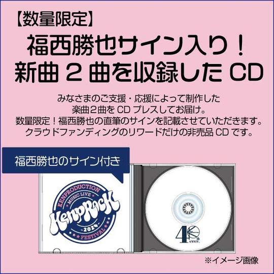 【数量限定】福西勝也サイン入り！新曲２曲を収録したCDをお届けします。