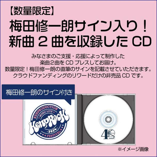 【数量限定】梅田修一朗サイン入り！新曲２曲を収録したCDをお届けします。
