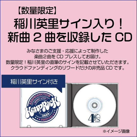 【数量限定】稲川英里サイン入り！新曲２曲を収録したCDをお届けします。