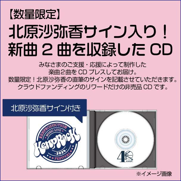 数量限定】北原沙弥香サイン入り！新曲2曲を収録したCDをお届けします