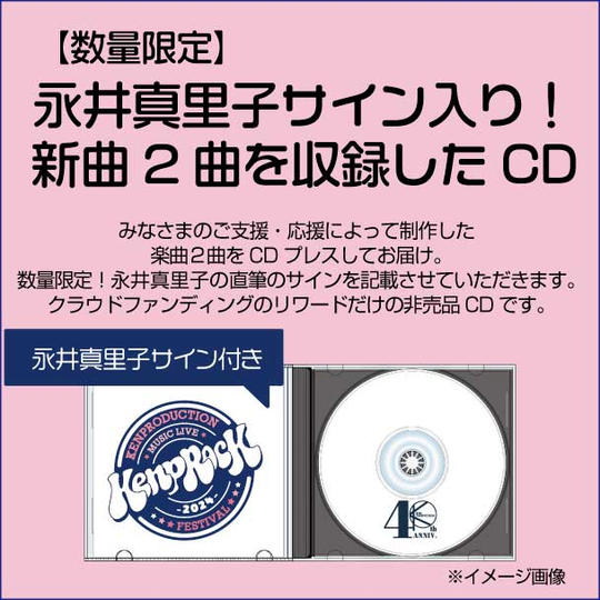 【数量限定】永井真里子サイン入り！新曲２曲を収録したCDをお届けします。