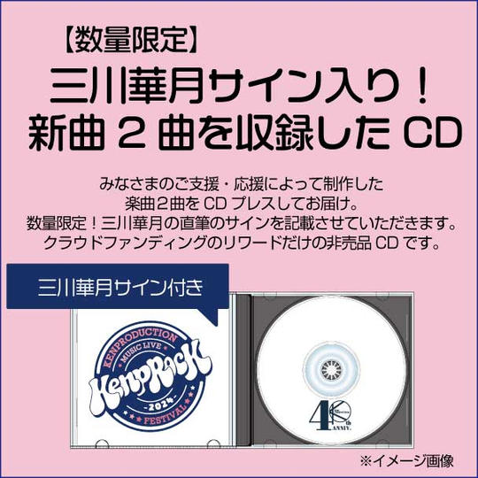 【数量限定】三川華月サイン入り！新曲２曲を収録したCDをお届けします。