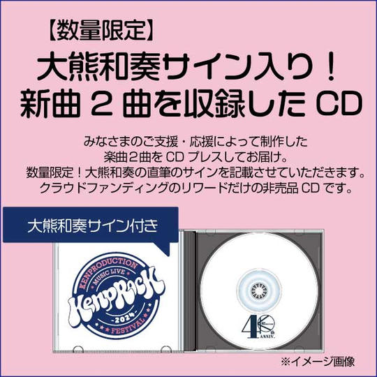 【数量限定】大熊和奏サイン入り！新曲２曲を収録したCDをお届けします。