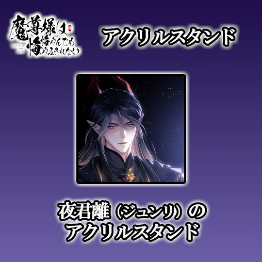 【ステージ１- タイプB】夜君離のアクリルスタンド